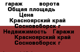 гараж 4.5*9. ворота 3*3 › Общая площадь ­ 41 › Цена ­ 550 000 - Красноярский край, Сосновоборск г. Недвижимость » Гаражи   . Красноярский край,Сосновоборск г.